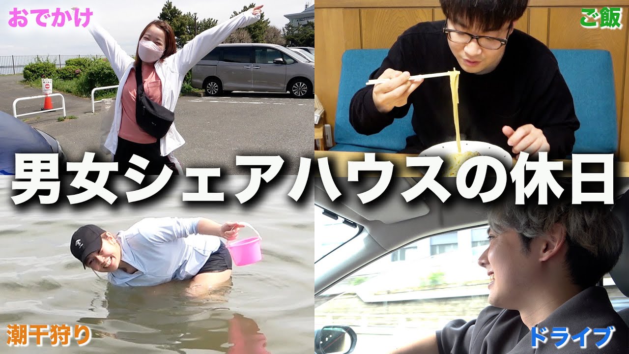【男女シェアハウス】休日にメンバーで潮干狩りして食費を節約しよう！