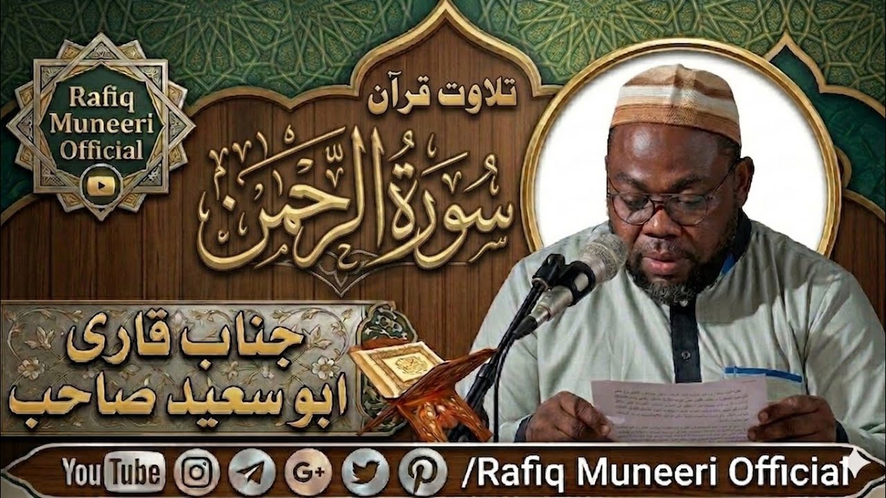 qari abu Saeed sahab tadweer surah ar rahmaan(سورة الرحمٰن