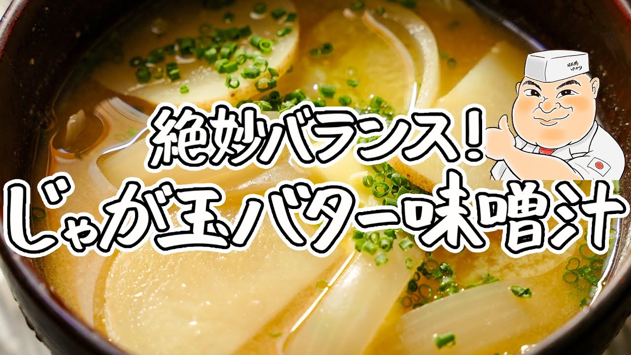【一度飲んだらハマる！】和の匠のバター香る至極のじゃが玉味噌汁｜クラシル #シェフのレシピ帖