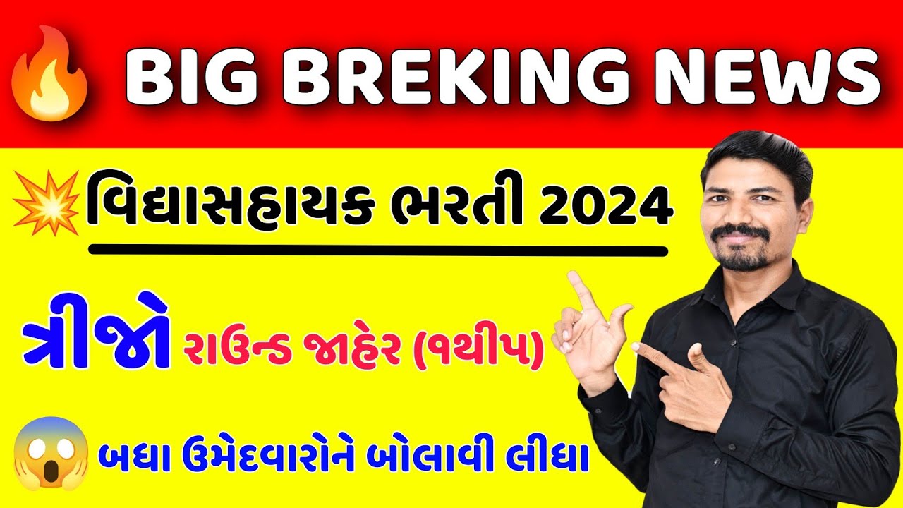 🔥BIG NEWS - વિદ્યાસહાયક ભરતીનો ત્રીજા રાઉન્ડમાં બધા જ ઉમેદવારોને બોલાવ્યા | VIDHYASAHAYAK 3RD ROUND
