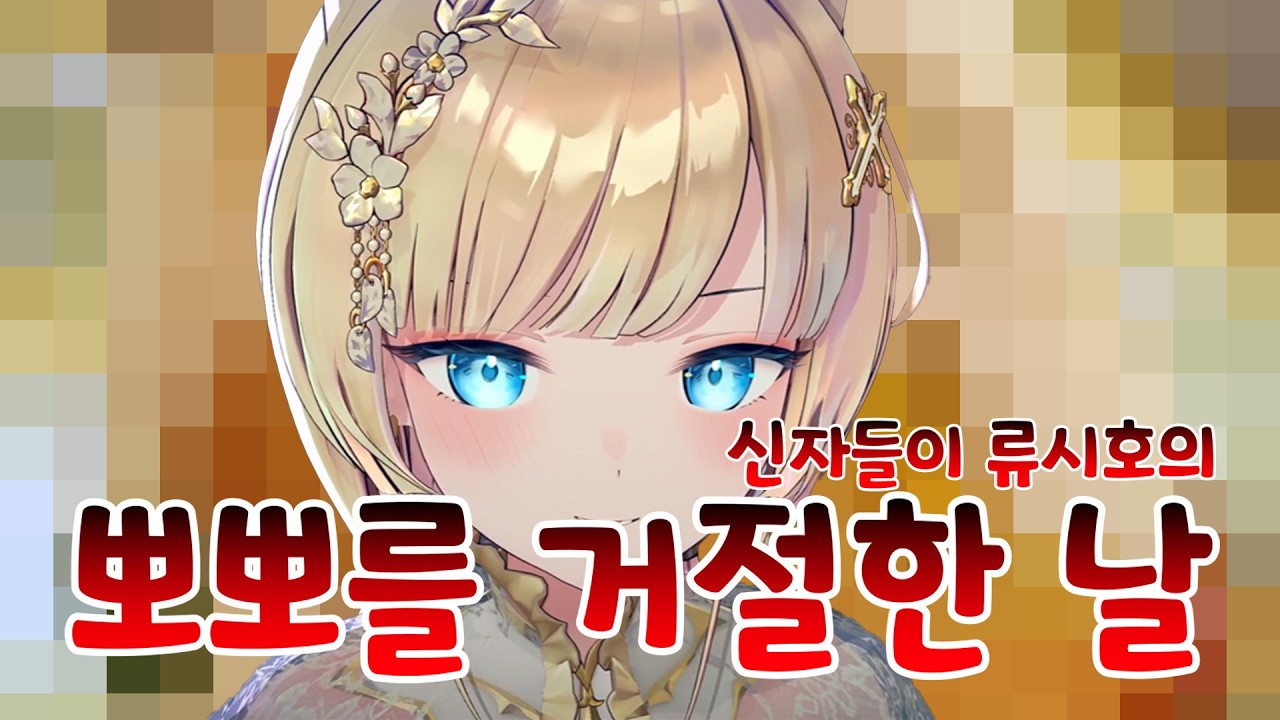 오늘 따라 찐한 성녀님 [ 류시호 ]