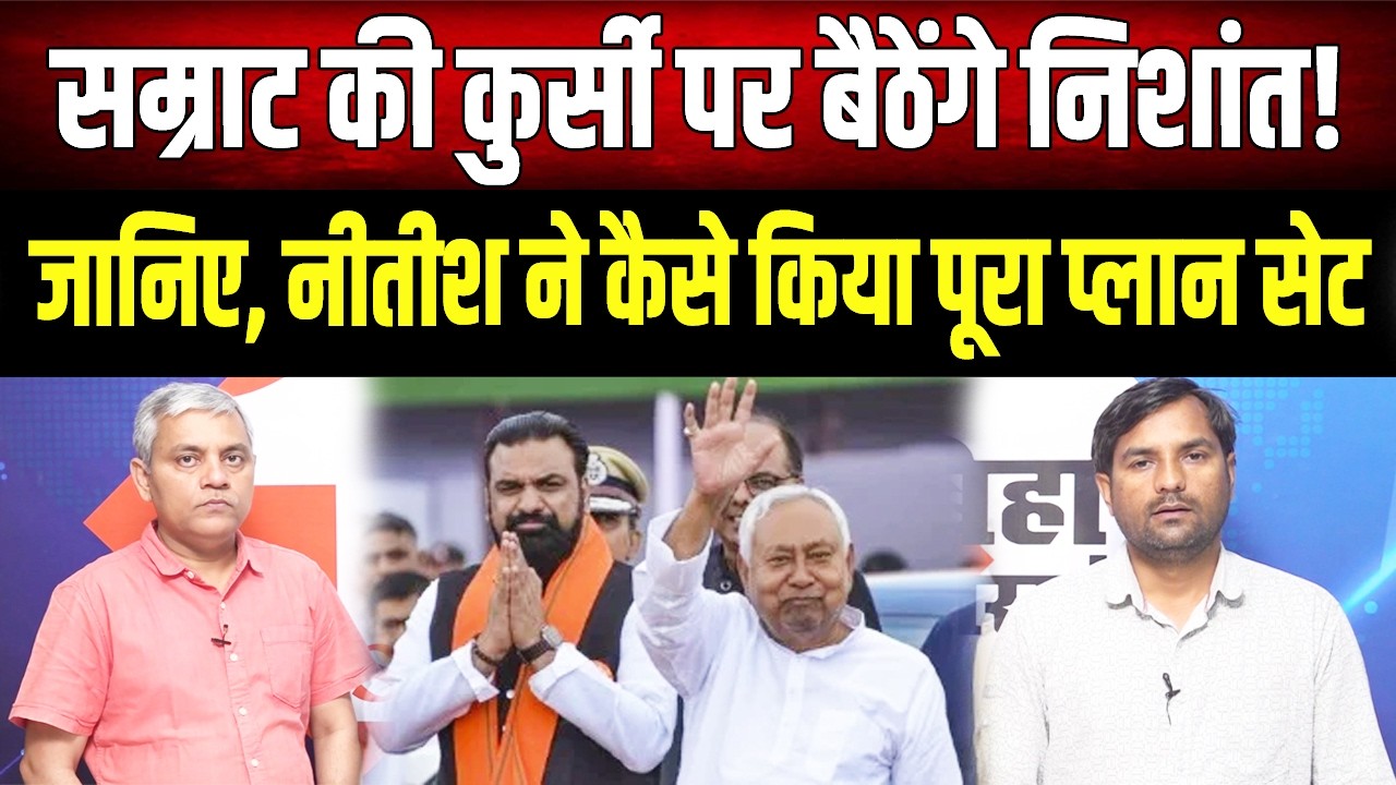 Nitish कुर्सी छोड़ने से पहले Nishant को करेंगे सेट!JDU के बाद अब सरकार भी संभालेंगे,सम्राट देंगे साथ