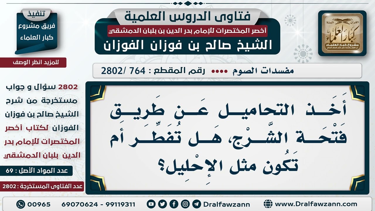 [764 -2802] هل يفطر الصائم إذا أخذ التحاميل عن طريق فتحة الشرج، أم تكون مثل الإحليل؟