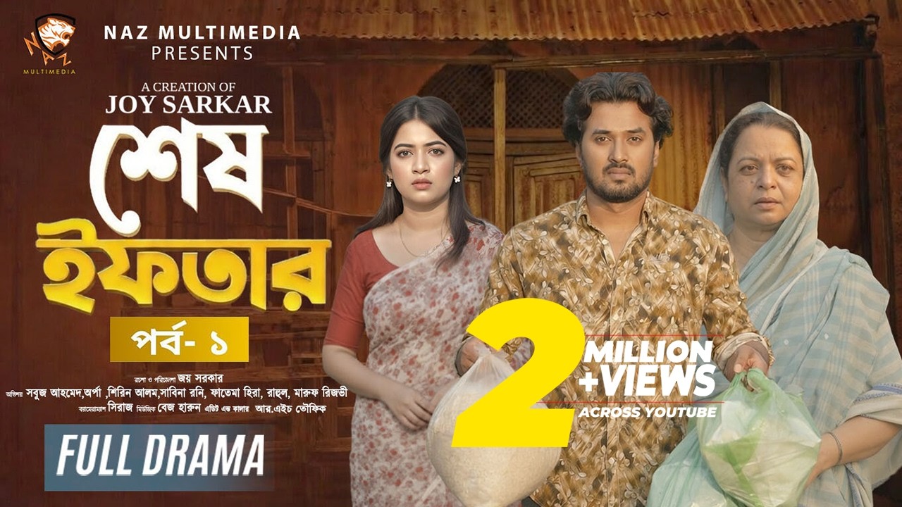 শেষ ইফতার । Sesh Iftar । Sobuj Ahmed I Sumaiya Arpa । New Bangla Natok 2026 । Naz multimedia BD