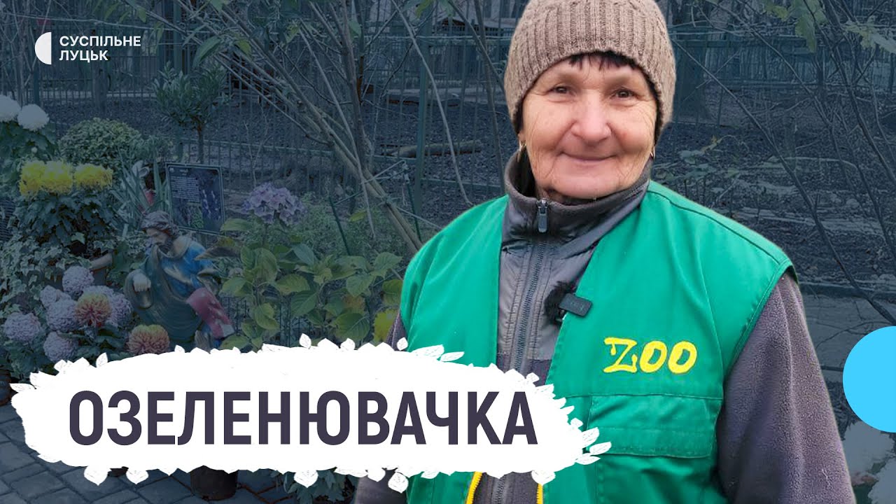 «Хто ходить на роботу — той живе»: озеленювачка у зоопарку