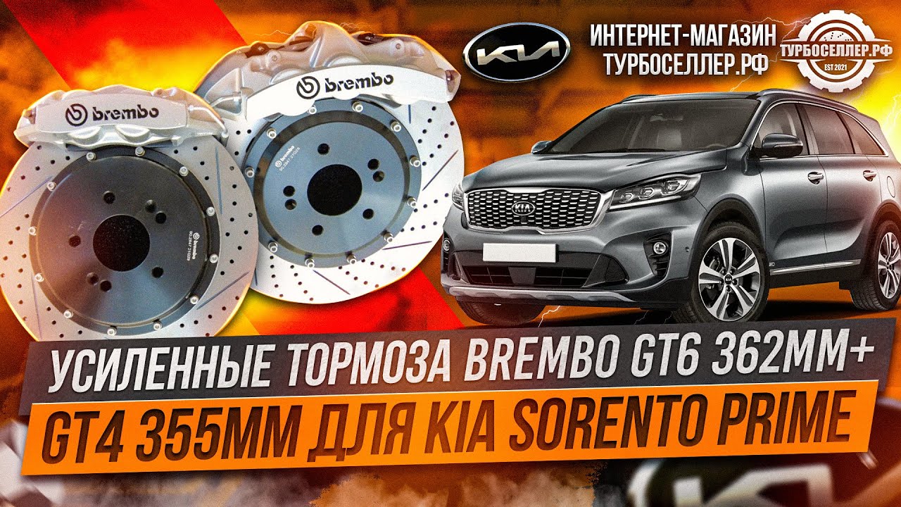 Усиленные тормоза Brembo GT6 362мм + GT4 355мм для Kia Sorento Prime