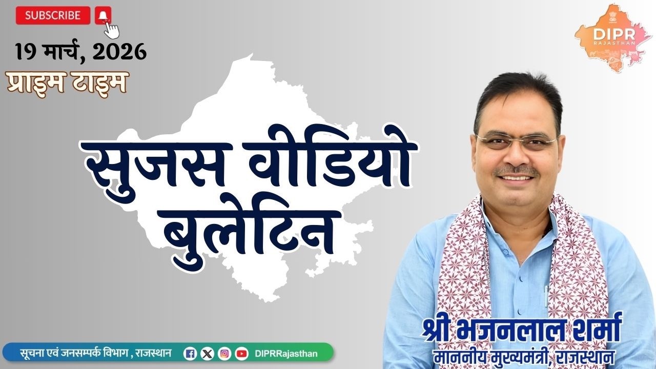 19 March 2026 | Sujas Video Bulletin - Prime Time| RajasthanDiwas2026 | BHAVYAScheme |