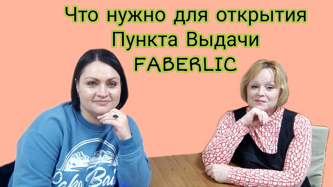Пункт Выдачи Фаберлик. Что нужно для открытия и зачем. Показываем свой ПВ FABERLIC.
