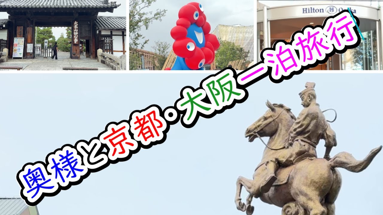 【シニア夫婦の暮らしと食卓】きしめん／妙心寺／大阪・関西万博／お好み焼／ヒルトン大阪