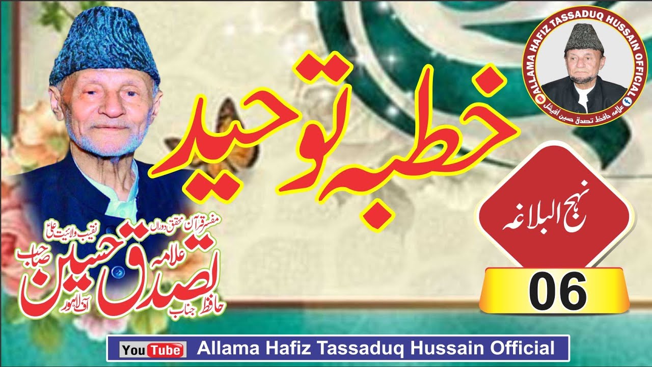 Allama Hafiz Tassaduq Hussain 6 Nehj ul Balagha Khutba e Toheed Lahore