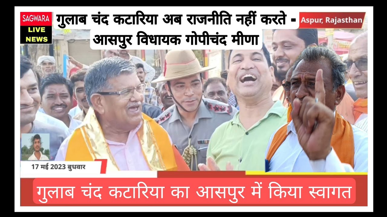 गुलाब चंद कटारिया अब राजनीति नहीं करते - आसपुर विधायक गोपीचंद मीणा, गुलाब चंद कटारिया का किया स्वागत