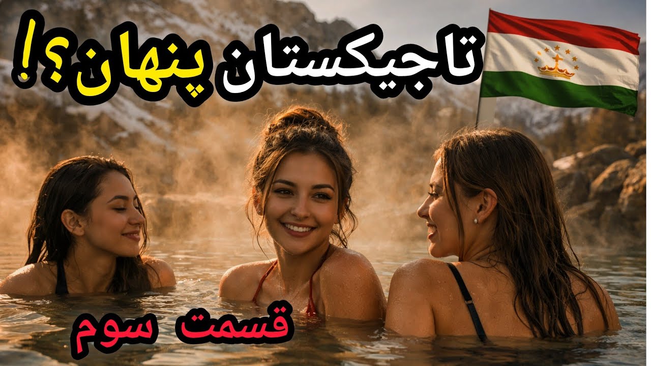 تاجیکستان|۱۰ حقیقت عجیب و کمتر دیده شده!😱😮|تاجیکستان|Tajikistan|واقعیت_های_عجیب|حقایق|دانستنی|رازها