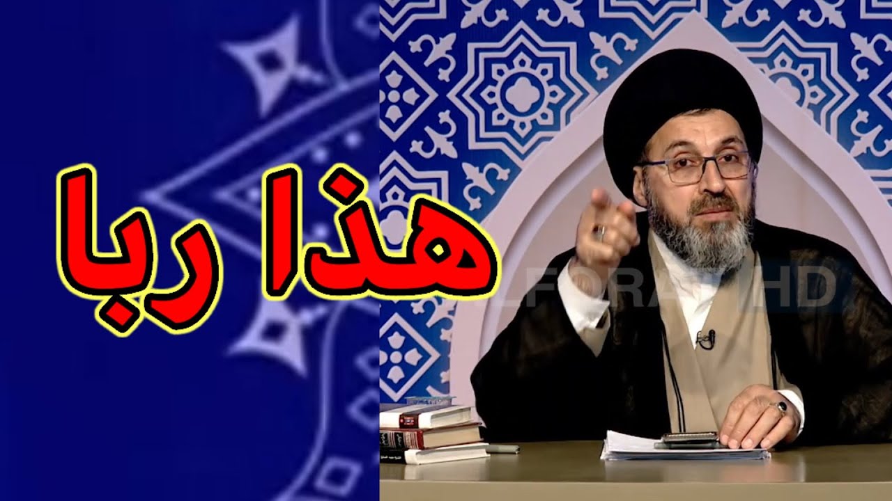 هذا القضية بها ربا / السيد رشيد الحسيني