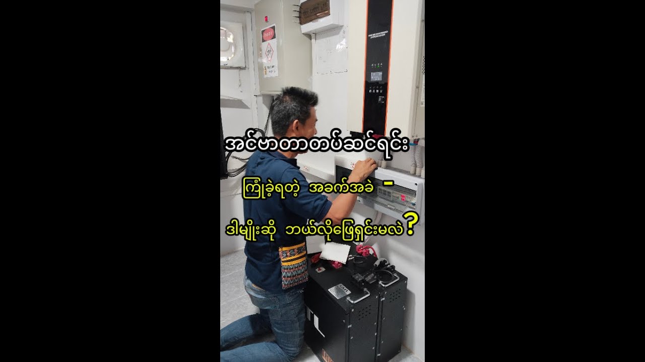 Inverter တပ်ဆင်ရင်း ကြုံခဲ့ရတဲ့ အခက်အခဲ