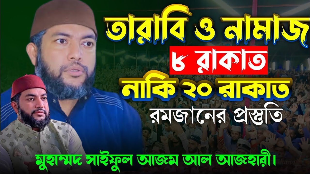 তারাবি নামাজ ৮ রাকাত নাকি ২০ রাকাতর | মজানের প্রস্তুতি | মুহাম্মদ সাইফুল আজম আল আজহারী।