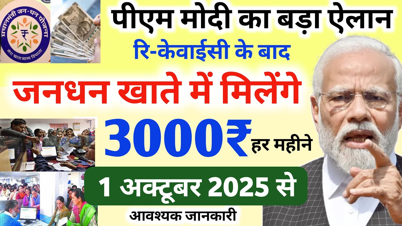 2025 में जनधन खाता धारकों को 13 बड़े फायदे! हर महीने ₹3000 | jandhan account | Jandhan khate ke labh