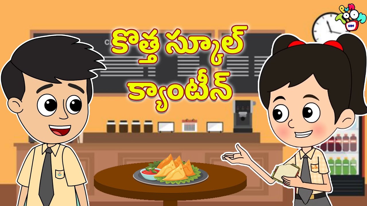 కొత్త స్కూల్ క్యాంటీన్ | School Canteen | Telugu Kathalu | Stories | Kids Animation | Puntoon Kids