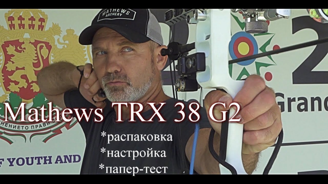 Mathews TRX 38 G2 -распаковка, настройка, папер-тест