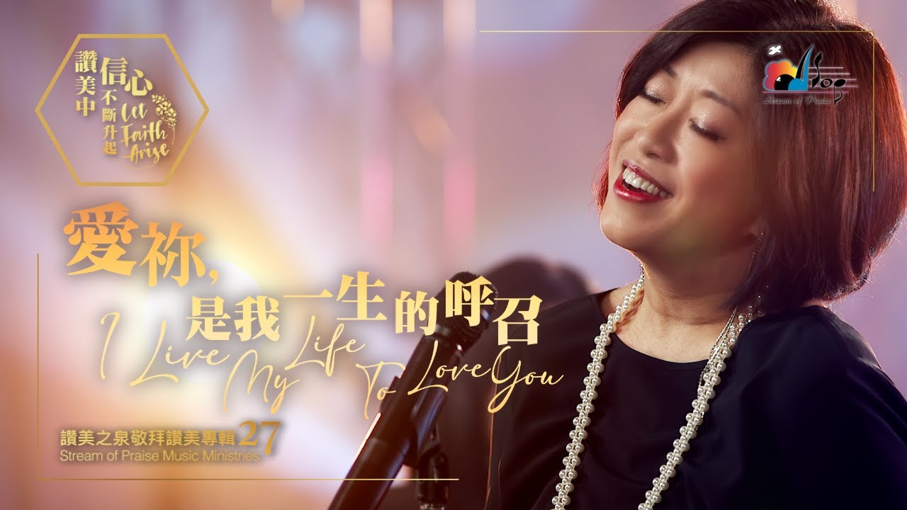 【愛祢，是我一生的呼召 I Live My Life To Love You】現場敬拜MV (Worship MV) - 讚美之泉敬拜讚美 (27)