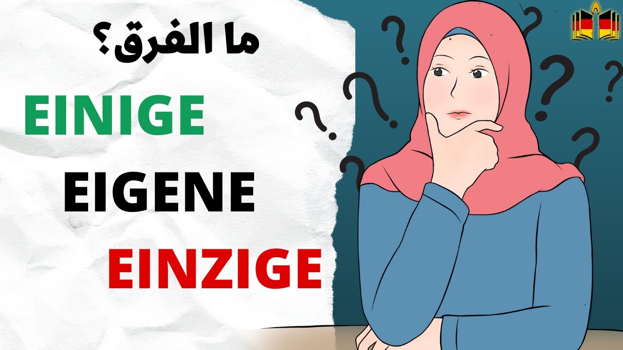 شرح الفرق البسيط EINIGE و EIGENE في اللغة الألمانية