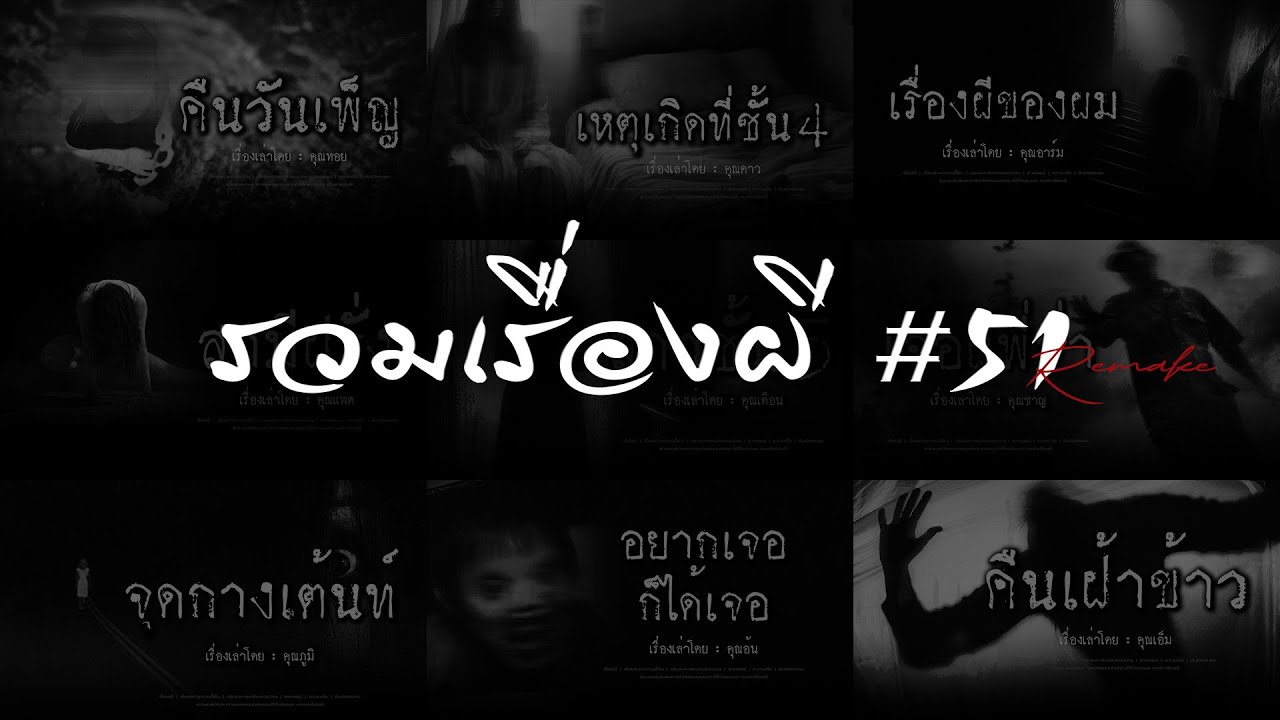 รวมเรื่องผี หลอนยาวๆ #51 | คนเล่าผี