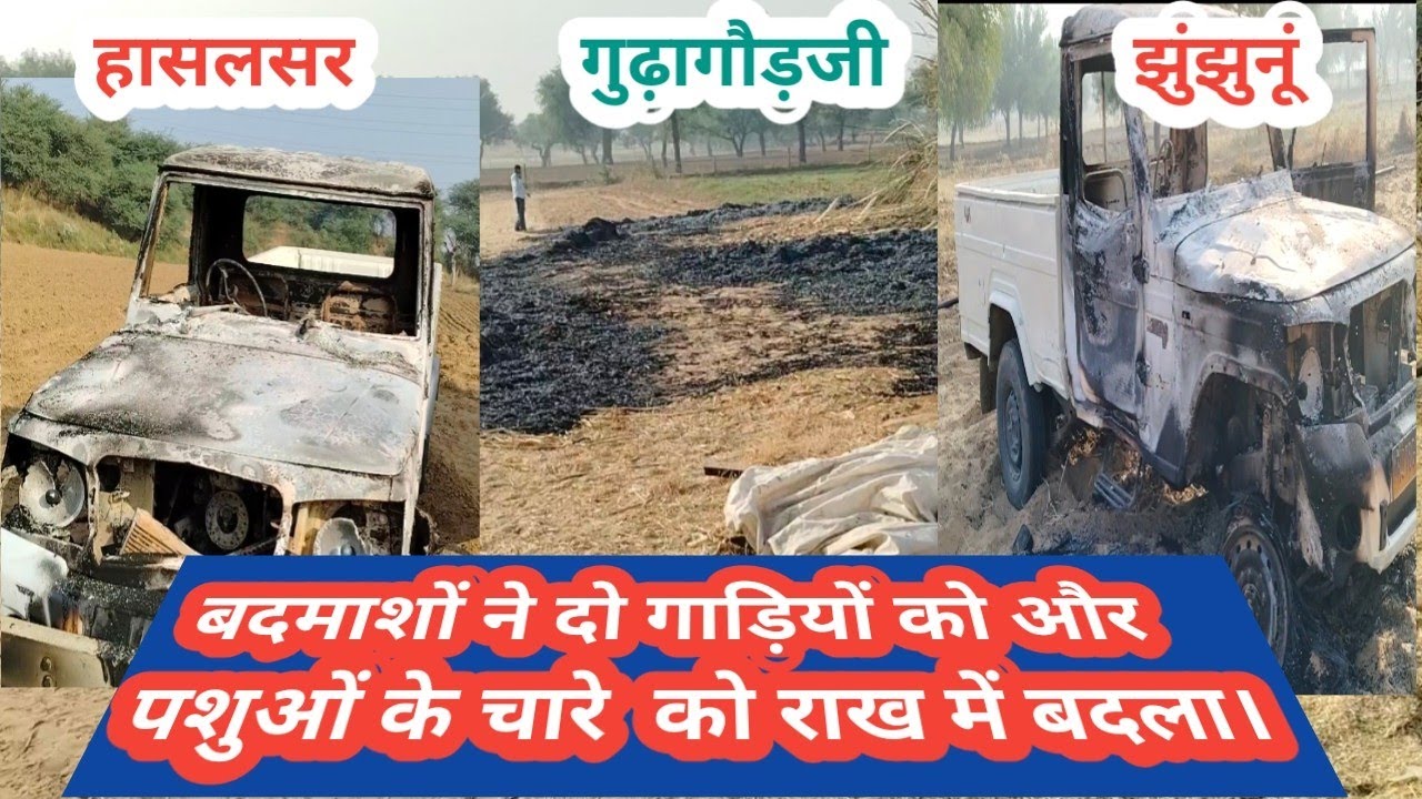 गुढ़ागौड़जी - आठ - नो गाड़ियों में सवार होकर आयें लोगों ने ये क्या कर दिया।।#jhunjhunu