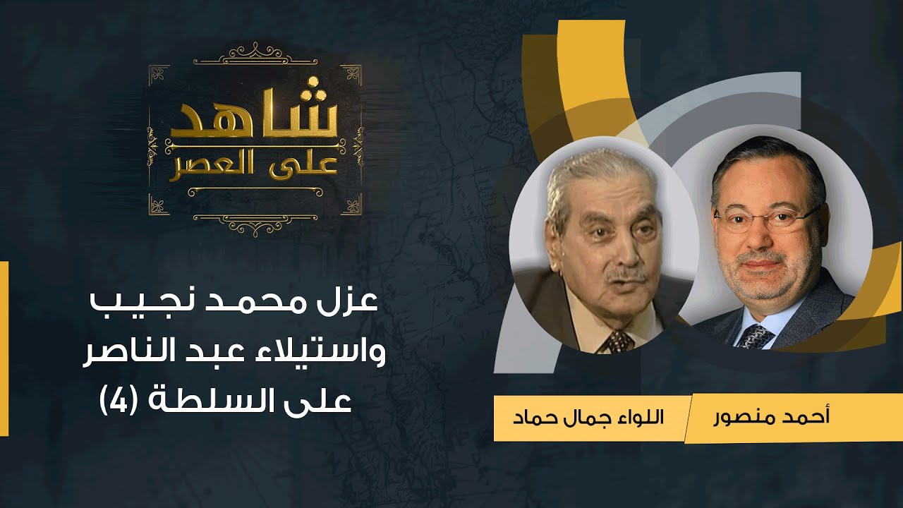 شاهد على العصر| جمال حماد مع أحمد منصور: علاقة المخابرات الأمريكية بانقلاب يوليو 1952 في مصر - (3)