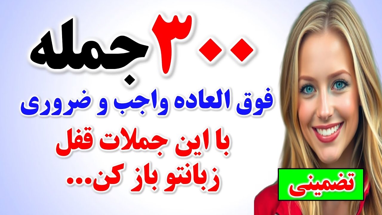 ۳۰۰ جمله فوق ضروری انگلیسی که از کلاس زبان بی نیازت میکنه🔥| تو هر سنی هستی مکالمه انگلیسی یاد بگیر