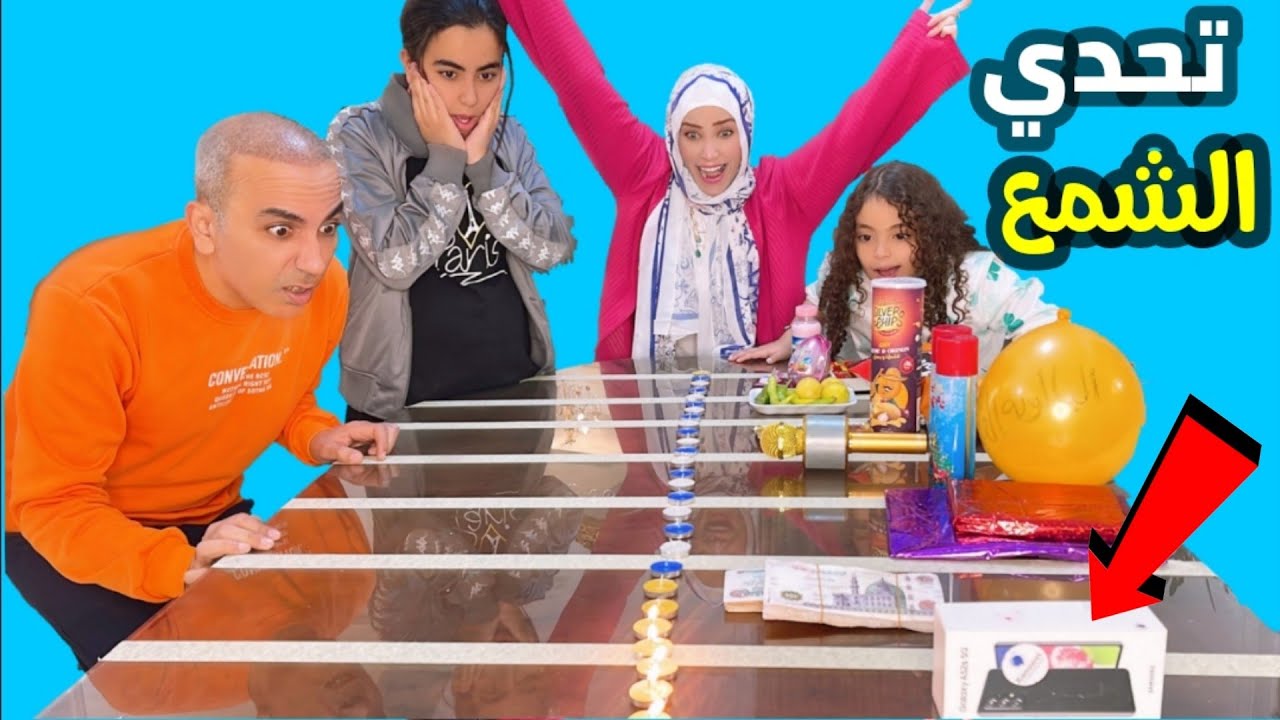 تحدي الشمع  🔥لولو محمد