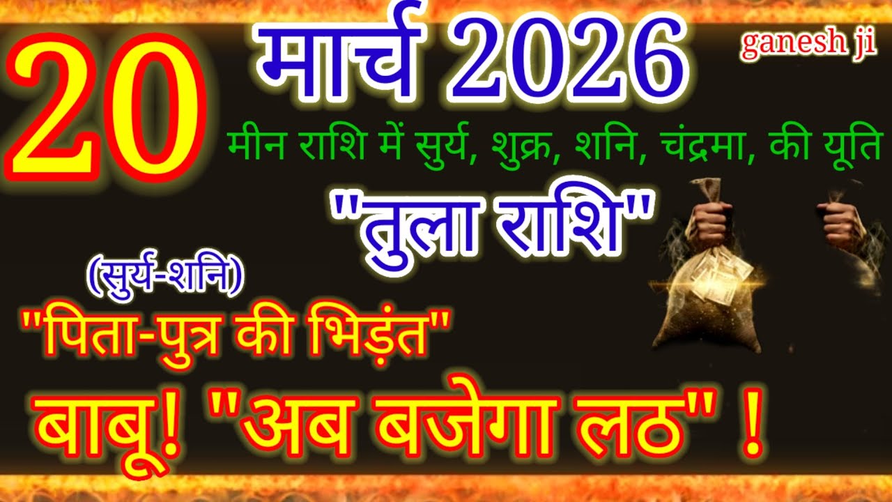 मीन राशि में 4 ग्रहों की युति: तुला राशि वालों 