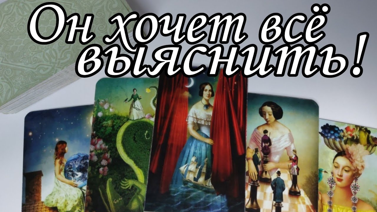 🔥Что он Хочет от тебя⁉️ Что Ты получишь Взамен⁉️ Таро расклад🔮 онлайн гадание