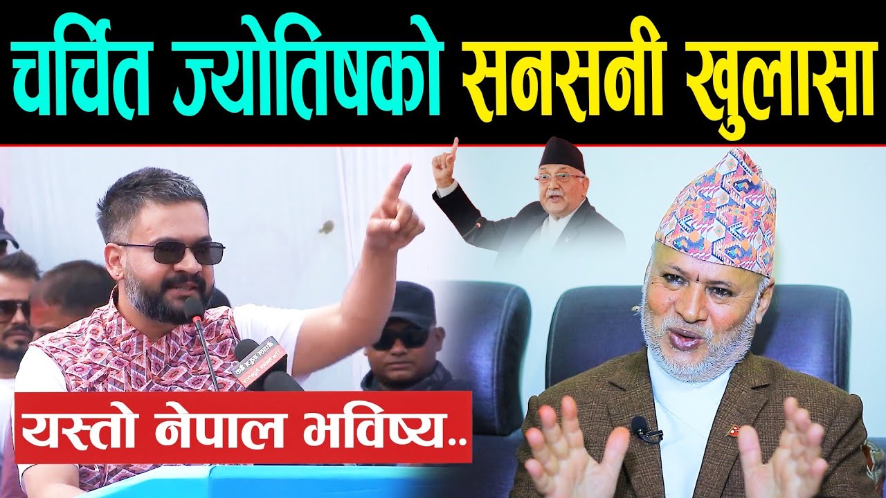 चर्चित ज्योतिषको सनसनीपूर्ण खुलासा: अमेरिकाबाट बालेनको जन्मकुण्डली मलाई आएको थियो, यस्तो छ खास विषय.