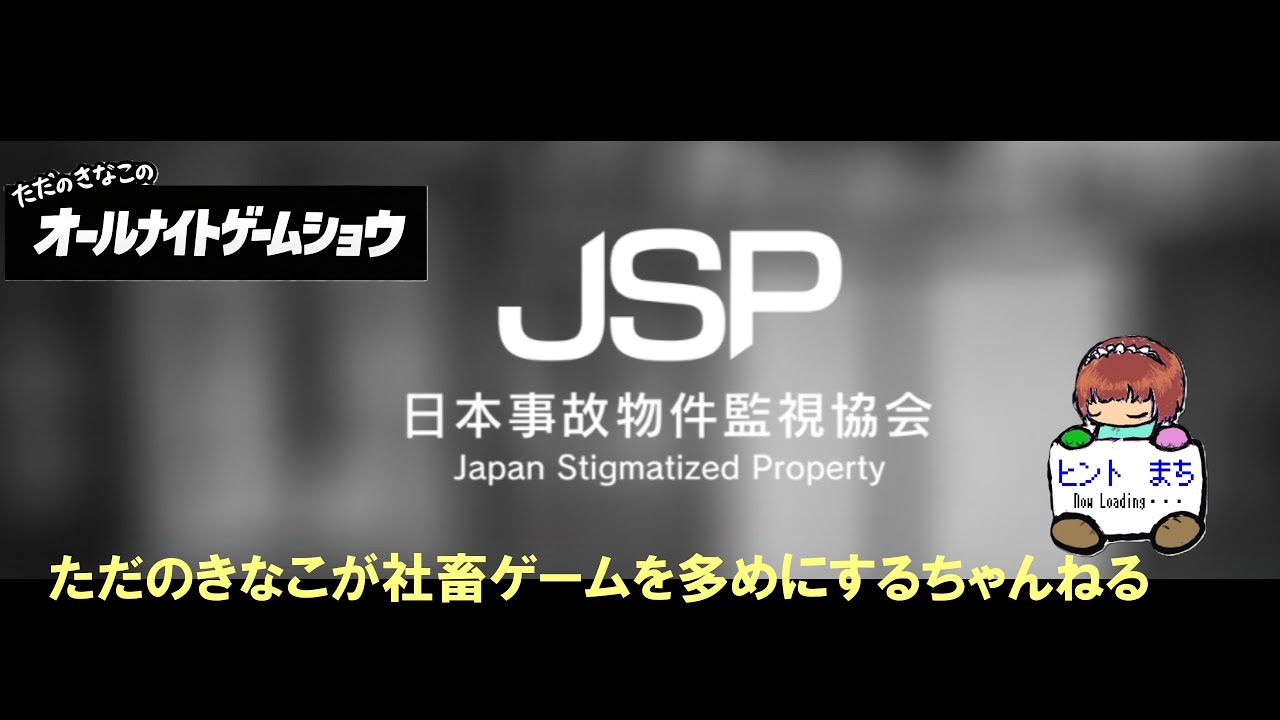 【日本事故物件監視協会/JSP】事故物件を監視するだけの簡単なお仕事です