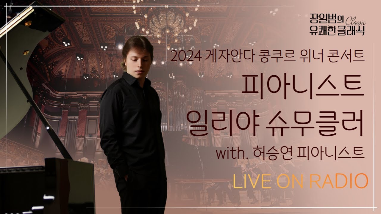 [장일범의 유쾌한클래식] 24/11/12(화) 유쾌한 초대석ㅣ2024 게자안다 콩쿠르 위너 콘서트ㅣ피아니스트 일리야 슈무클러, 피아니스트 허승연