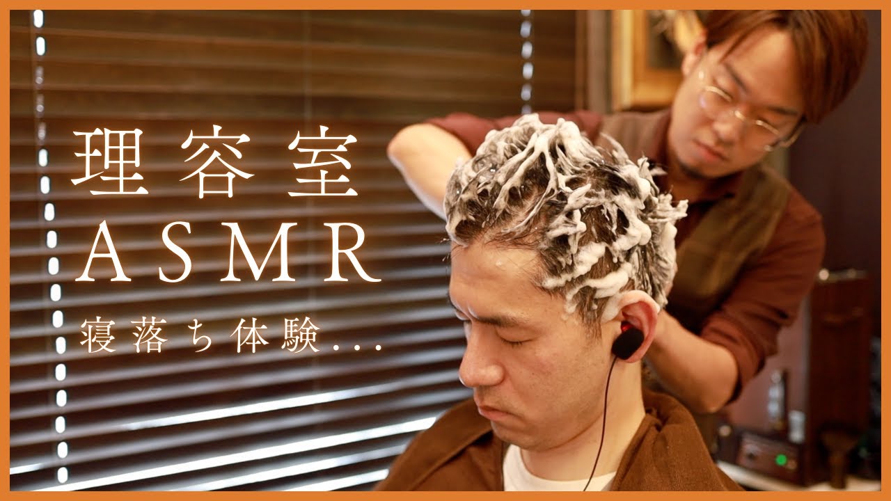 理容室ASMR体験｜スタンドシャンプー、シェービング、カット音
