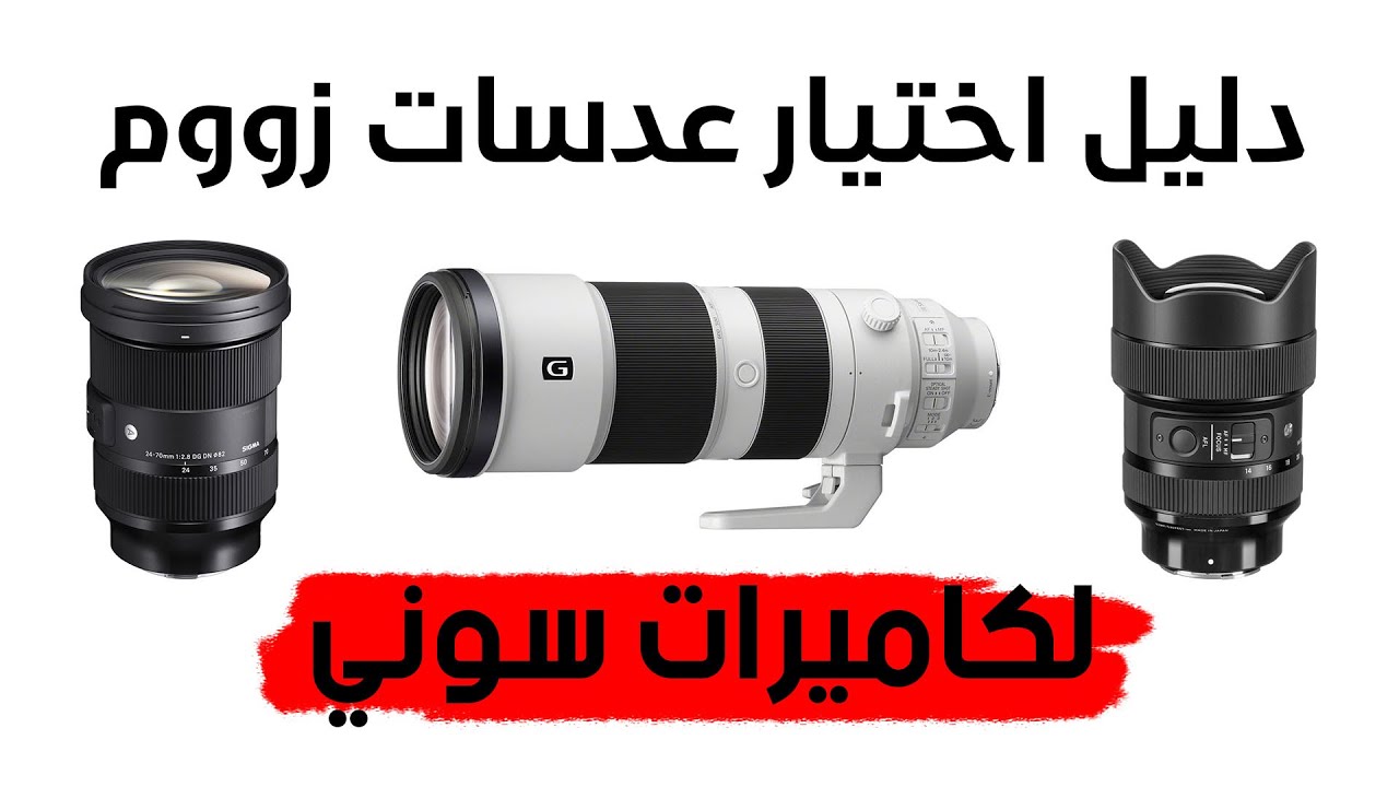 دليل اختيار أفضل عدسات زوم لكاميرات سوني فول فريم