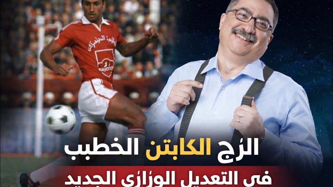 ابراهيم عيسى يزج باسم الكابتن الخطيب فى اختيار وزير الشباب والرياضة
