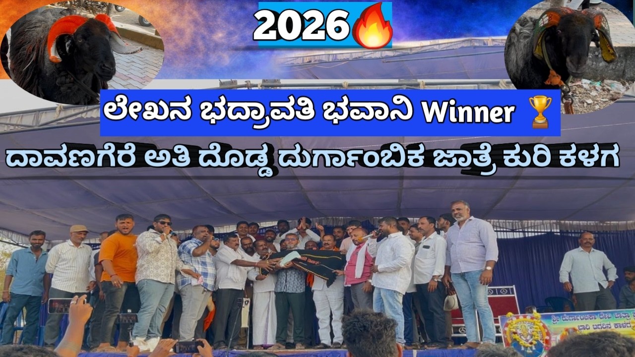 ದಾವಣಗೆರೆ ಶ್ರೀ ದುರ್ಗಾಂಬಿಕ ಕುರಿ ಕಳಗ 8 ಹಲ್ಲಿನ  final tournament winners