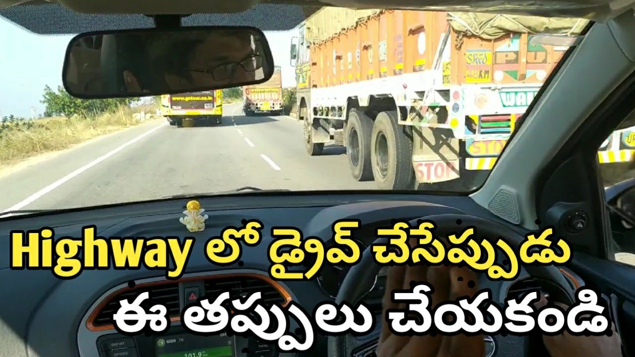 Highway లో డ్రైవ్ చేసేప్పుడు ఈ తప్పులు చేయకండి