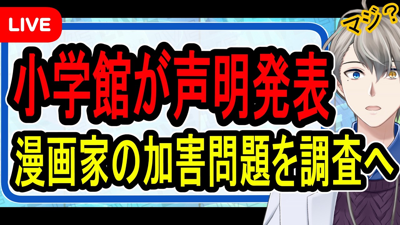 【堕天作戦】まだ余罪あり？…小学館が “性加害”漫画家の再起用を受けて調査委員会設置する件について解説【かなえ先生の解説】
