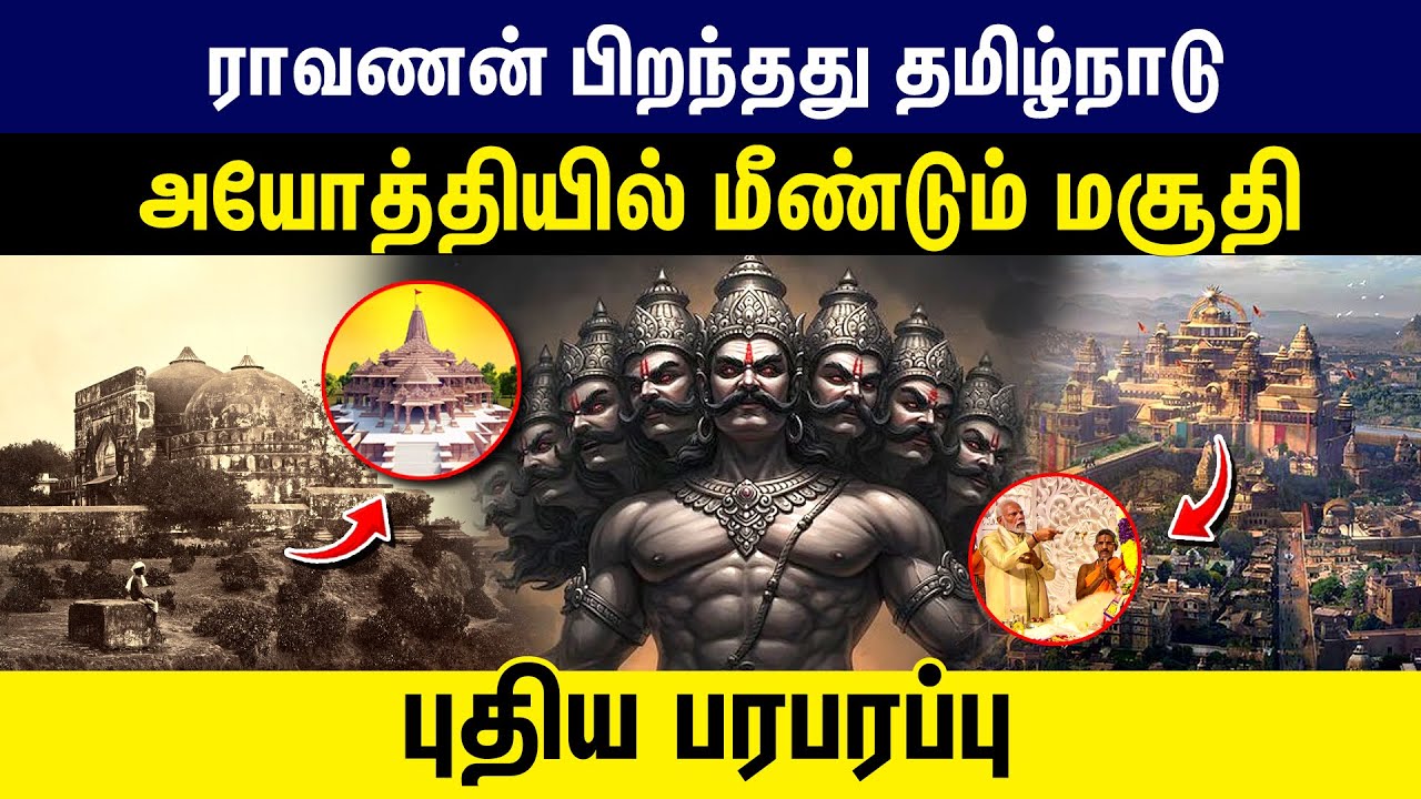 ராவணன் பிறந்தது தமிழ்நாடு ! Ayodhya-ல் மீண்டும் மசூதி | Ayodhya | Ravanan | Ramayanam | Gem tv