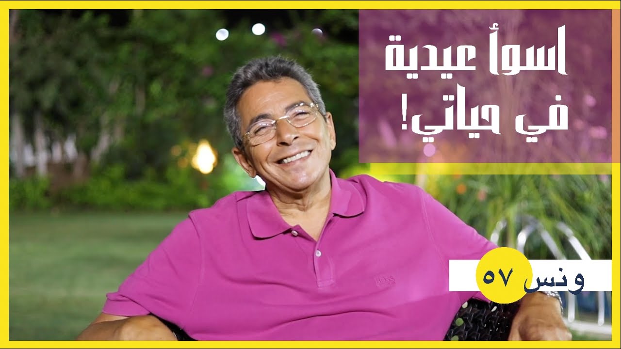 ونس| محمود سعد: كانت بتدينا عيدية جنيه وتدي ولاد عمي خمسة! هاحكيلكم عن ستي وأسوأ عيدية في حياتي (٥٧