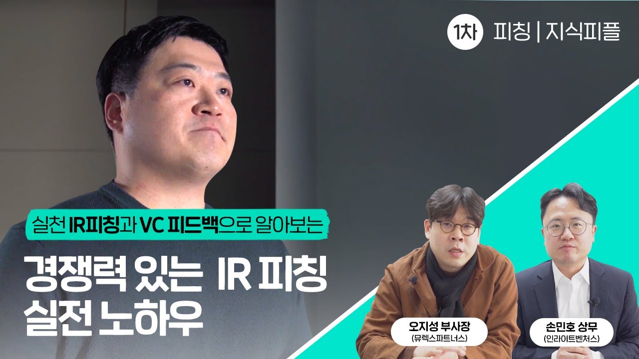 스타트업 IR 피칭 실전 팁 | 지식피플 1차 피칭
