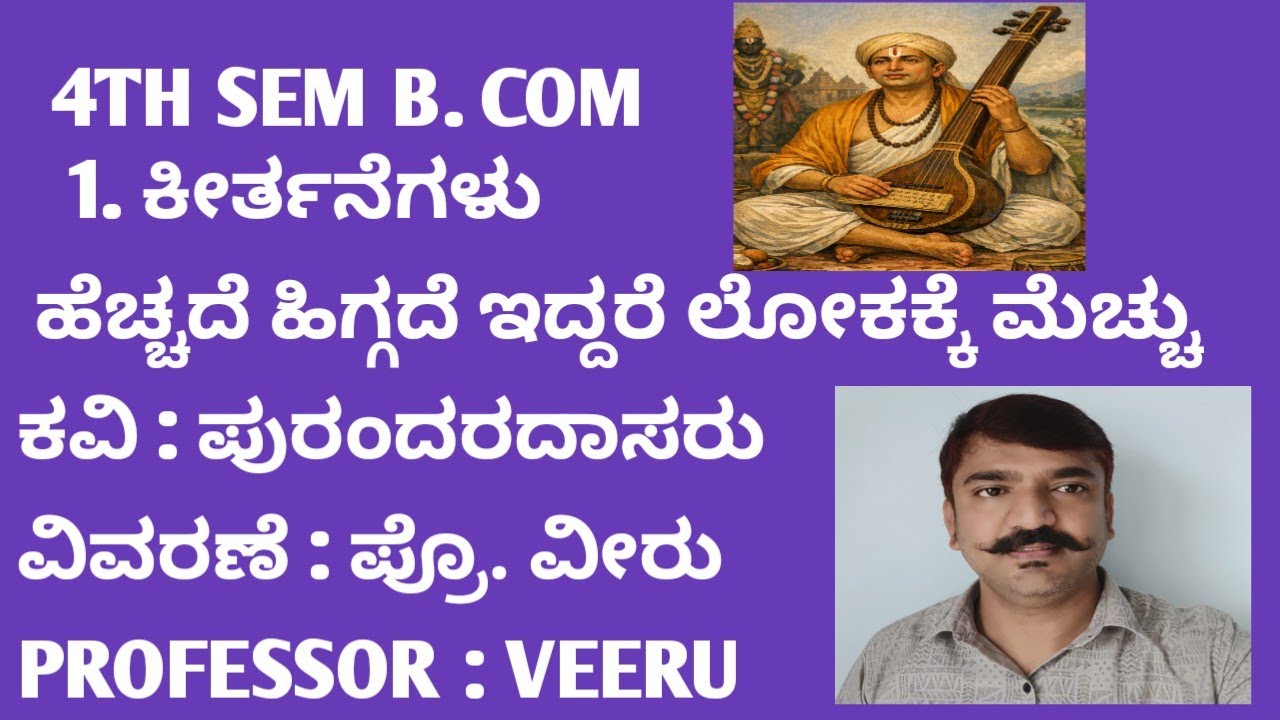 4TH SEM B. COM. 1. ಹೆಚ್ಚದೆ ಹಿಗ್ಗದೆ ಇದ್ದರೆ ಲೋಕಕ್ಕೆ ಮೆಚ್ಚು - ಕೀರ್ತನೆ. (SEP SCHEME) BCU. 