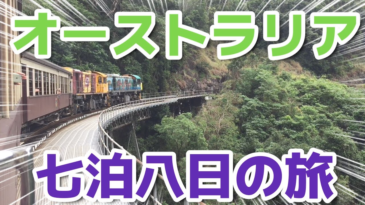 【オーストラリア】ポートダグラスからケアンズ七泊八日の旅