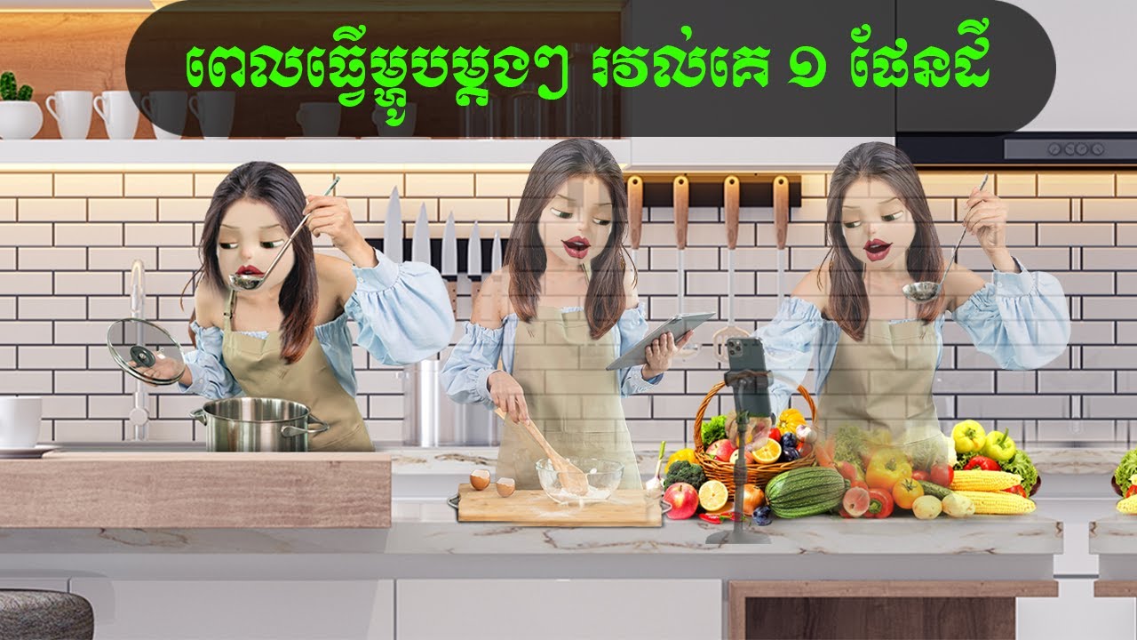 ពេលធ្វើម្ហូបម្តងៗ រវល់គេ ១ ផែនដី (Rinnai)
