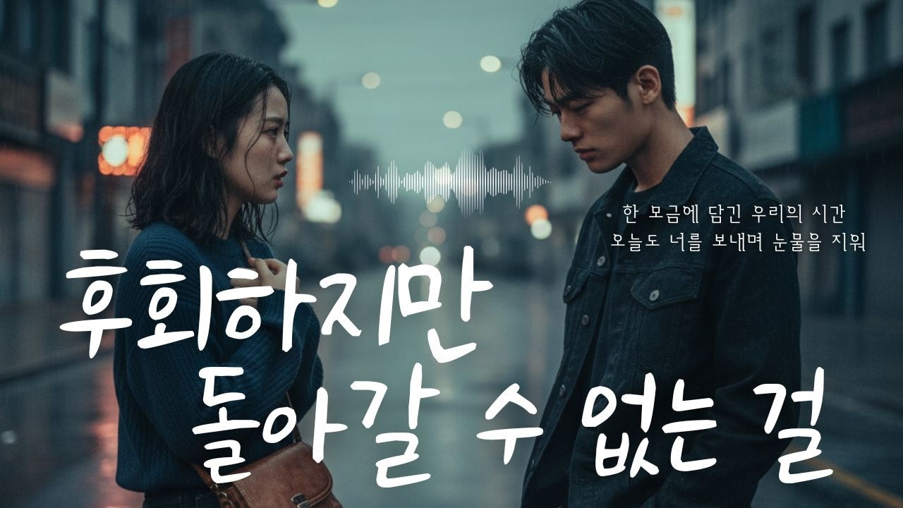 너 없는 세상 속에 남겨진 나