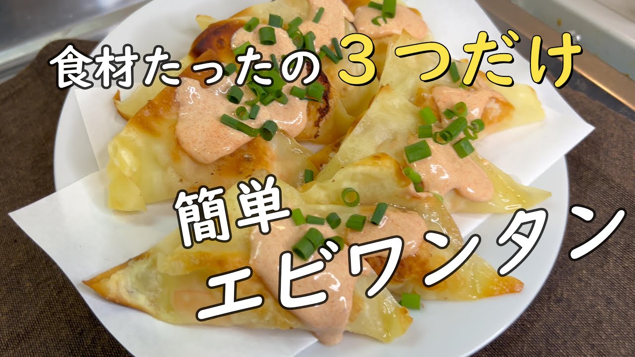 簡単モテレシピ。誰でも作れる【エビワンタン】を作って喰らうサラリーマン