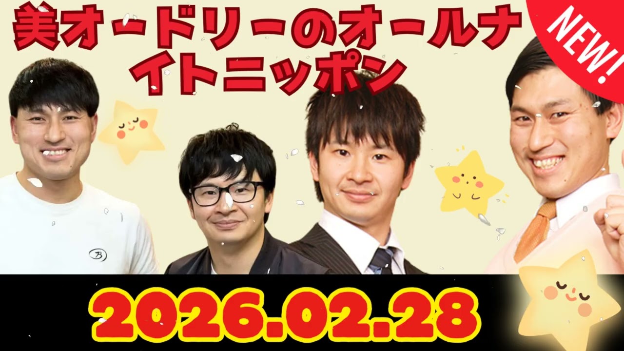 オードリーのオールナイトニッポン (若林正恭-春日俊彰) ゲスト- パンサー尾形さん,あばれる君さん 2026年02月28日