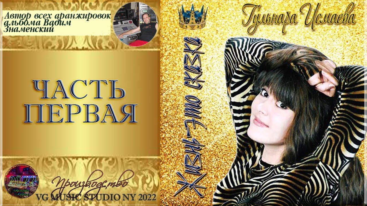 ГУЛЬНАРА ИСМАЕВА ✈ ♫ℒℴѵℯ ♥ ✈ ЖИЗНЬ ЭТО СКАЗКА ✈ ♫ℒℴѵℯ ♥♫♪♥♫ ✈ VG MUSIC STUDIO NY ℒℴѵℯ ♥ ✈ ЧАСТЬ 1 ♥